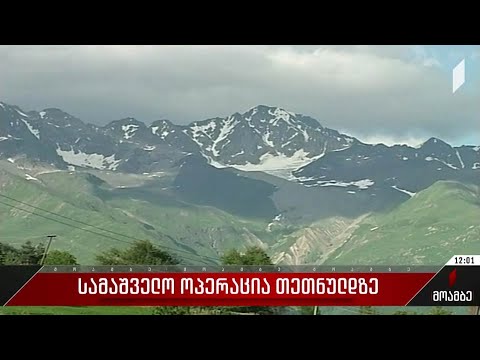 სამაშველო ოპერაცია თეთნულდზე